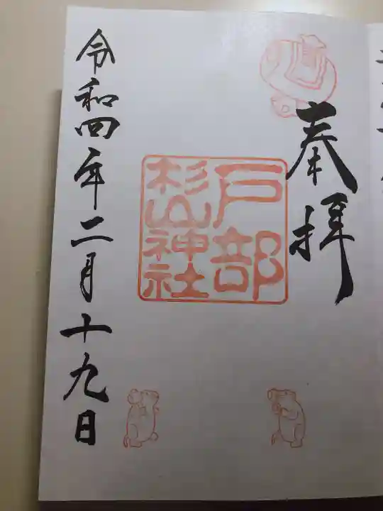 戸部杉山神社の御朱印