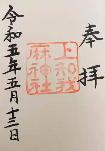 上知我麻神社（熱田神宮摂社）の御朱印