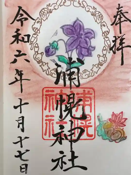 浦幌神社・乳神神社の御朱印