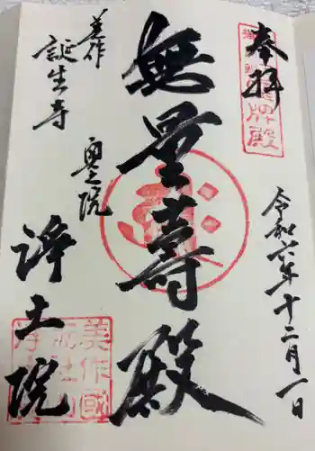 誕生寺奥之院 六角堂浄土院の御朱印 2024年12月