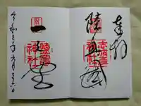 志波彦神社・鹽竈神社の御朱印