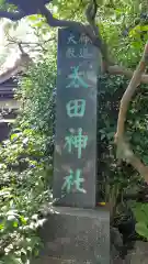 太田神社(神奈川県)