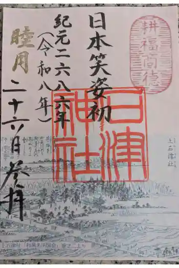 石津神社の御朱印 2026年01月