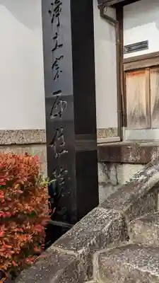 西住院(京都府)