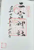 二宮神社(兵庫県)