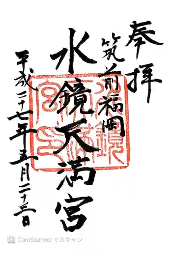 水鏡天満宮の御朱印 2015年05月