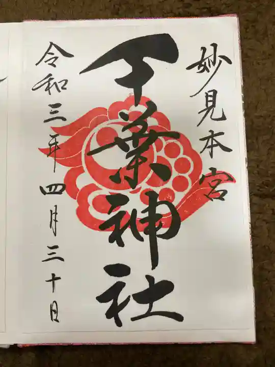千葉神社の御朱印