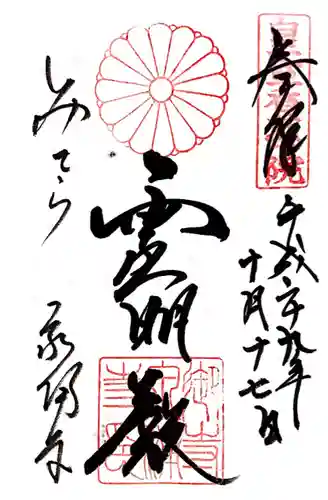 御寺 泉涌寺(京都府)