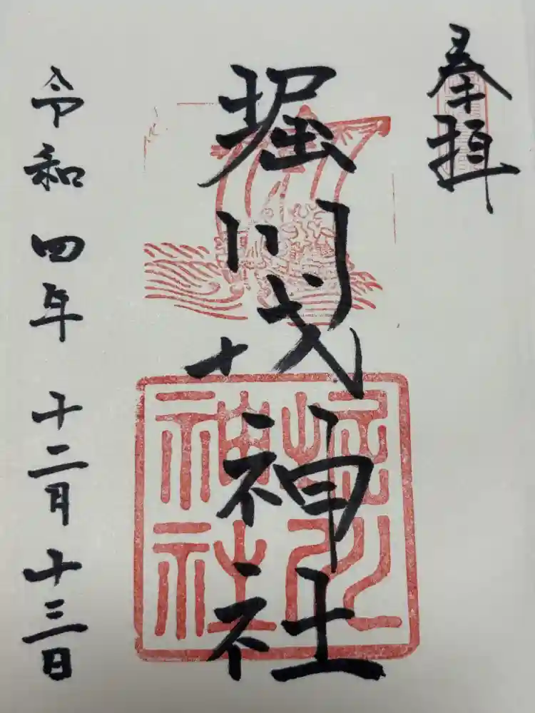 堀川戎神社の御朱印