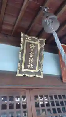 野々宮神社(長野県)