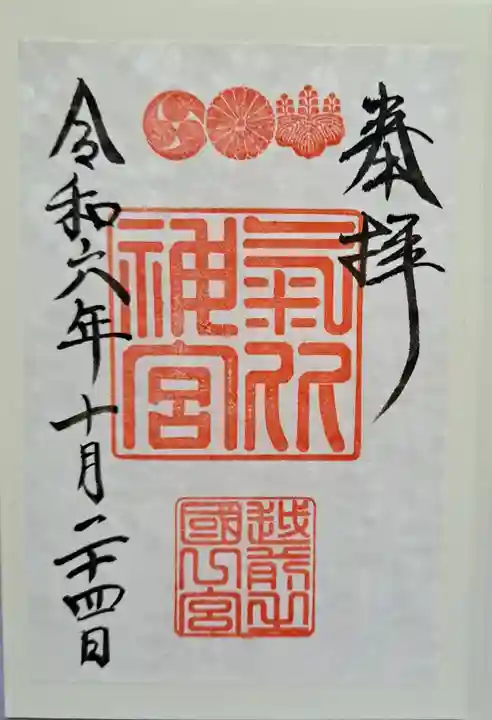 氣比神宮の御朱印