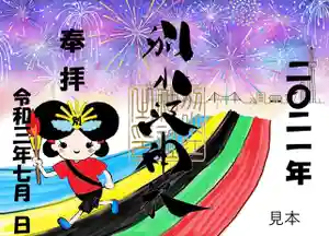 別小江神社の御朱印 2021年07月23日(金)〜(2021年06月29日(火) 16時12分10秒投稿)