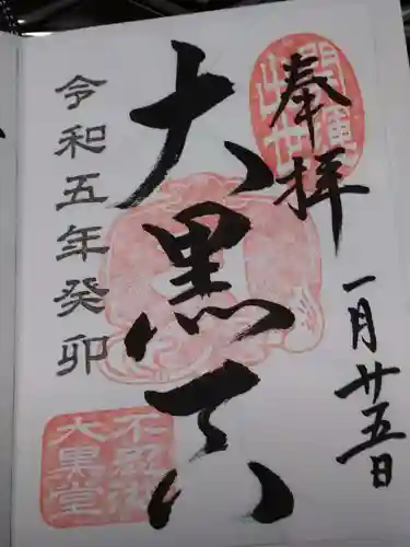 不忍池大黒天堂の御朱印