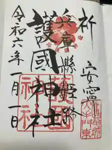 兵庫縣姫路護國神社の御朱印