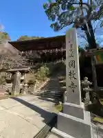 圓教寺の{uncategorized: "未分類", other: "その他", undefined: "問題あり", building: "その他建物", grave: "お墓", sacred_gate: "鳥居", guardian: "狛犬", statue: "像", buddha: "仏像", history: "歴史", nature: "自然", garden: "庭園", animal: "動物", pagoda: "塔", temizu: "手水舎", mountain_gate: "山門・神門", sanctuary: "本殿・本堂", subordinate: "末社・摂社", art: "芸術", scenery: "景色", jizo: "地蔵", ema: "絵馬", goshuin: "御朱印", omikuji: "おみくじ", items: "授与品その他", amulet: "お守り", goshuincho: "御朱印帳", eats: "食事", festival: "お祭り", votive_dance: "神楽", shichigosan: "七五三参", wedding: "結婚式", experience: "体験その他", initially: "初詣", around: "周辺", anti_infection: "感染症対策"}