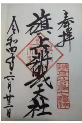 令和4年6月13日参拝