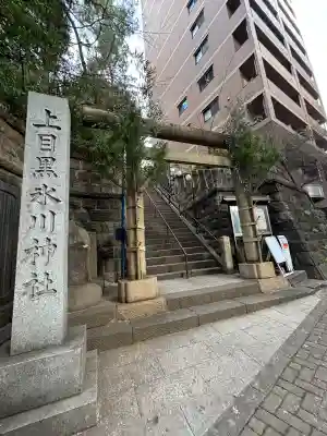上目黒氷川神社(東京都)