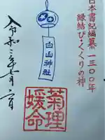 白山神社の御朱印