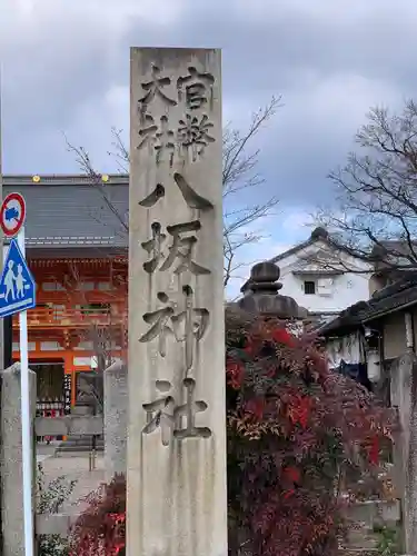 八坂神社(祇園さん)の建物その他