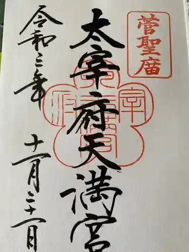 太宰府天満宮の御朱印