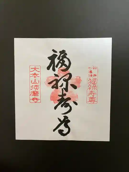 福祥寺(須磨寺)の御朱印