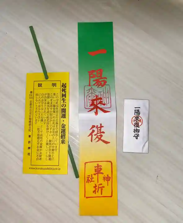 車折神社の授与品その他