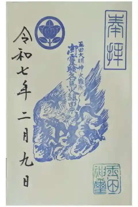 御朱印帳拝受御朱印