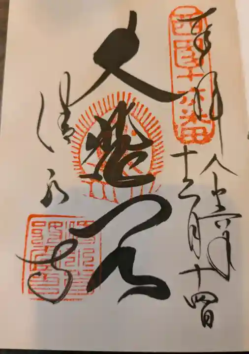 清水寺の御朱印