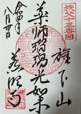 薬師瑠璃光如来 御朱印