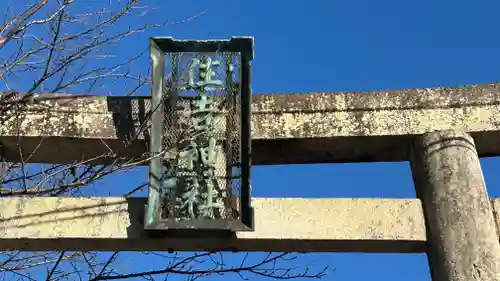 住吉神社(徳島県)
