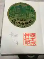 恋の水神社の御朱印