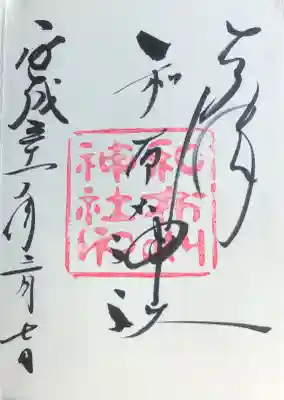 和布刈神社の御朱印