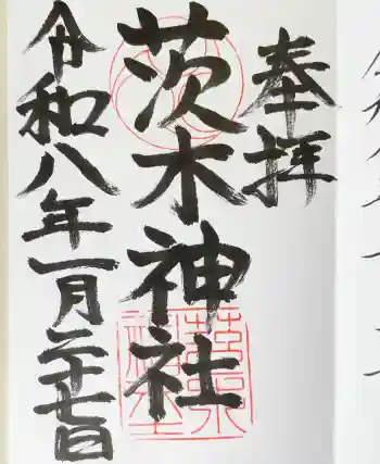 茨木神社の御朱印 2026年01月