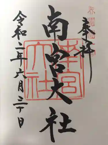 美濃國一宮　南宮大社の御朱印