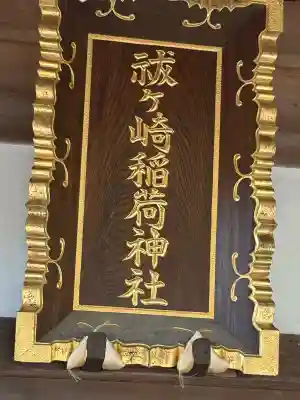 祓ケ崎稲荷神社(宮城県)