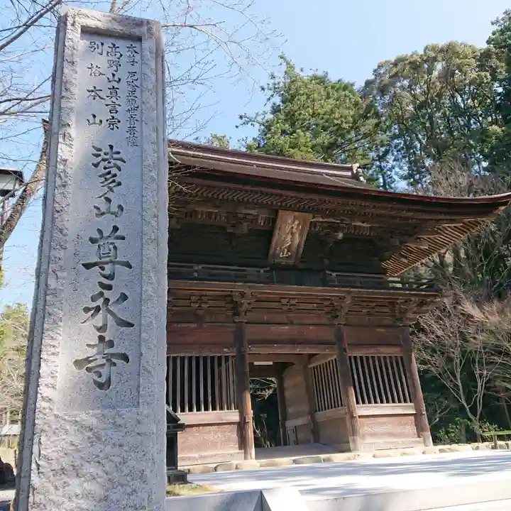 尊永寺の山門・神門