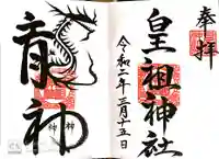 皇祖神社の御朱印