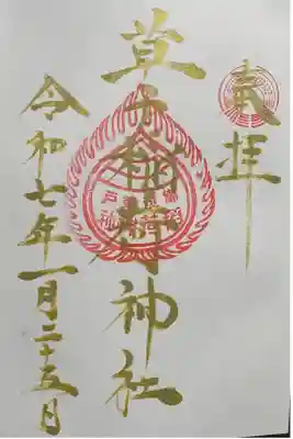 草戸稲荷神社の御朱印