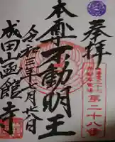 成田山函館別院函館寺の御朱印