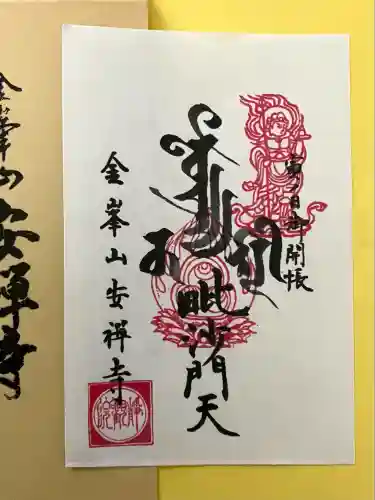 安禅寺(新潟県)