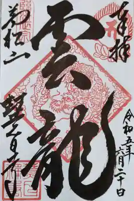 慧日寺の御朱印