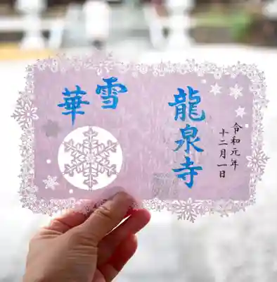 冬限定御朱印❄️雪華