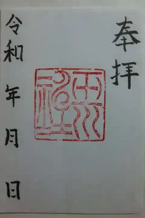 書置き御朱印
(真駒内神社にて拝領)