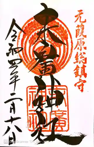 末廣神社の御朱印