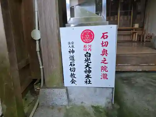 白光大神（石切）(大阪府)