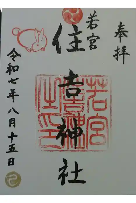 若宮住吉神社の御朱印