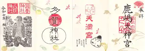 鹿島大神宮の御朱印