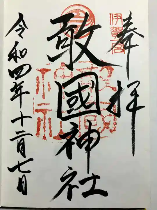 敢國神社の御朱印