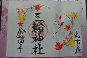 三輪神社の御朱印 2022年09月19日(月)〜(2022年09月18日(日) 18時02分42秒投稿)