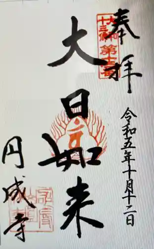 円成寺(奈良県)